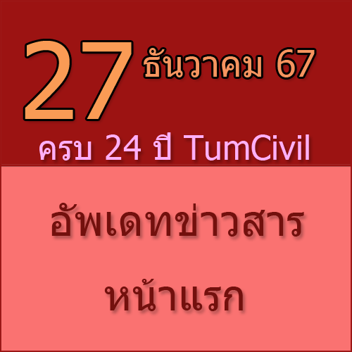 ทักทายกันก่อน / ประชาสัมพันธ์ (27-12-67) ครบ 24 ปี TumCivil.com >>>