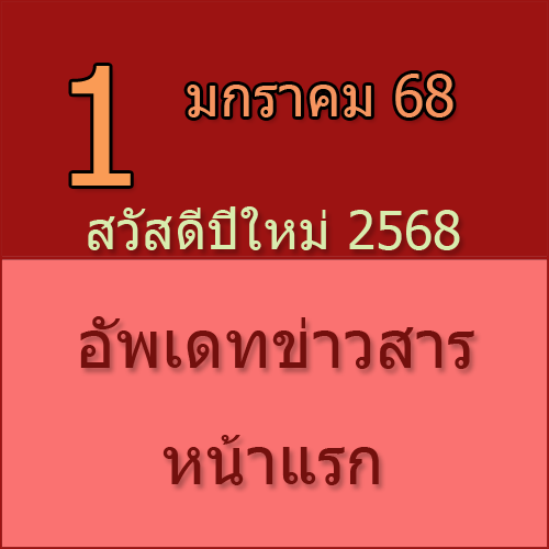 ทักทายกันก่อน / ประชาสัมพันธ์ (1-01-68) สวัสดีปีใหม่ 2568 >>>