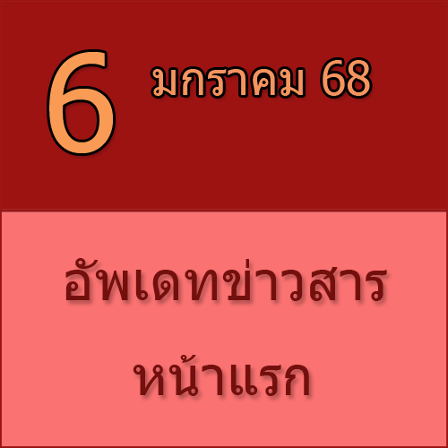 ทักทายกันก่อน / ประชาสัมพันธ์ (6-01-68) >>>