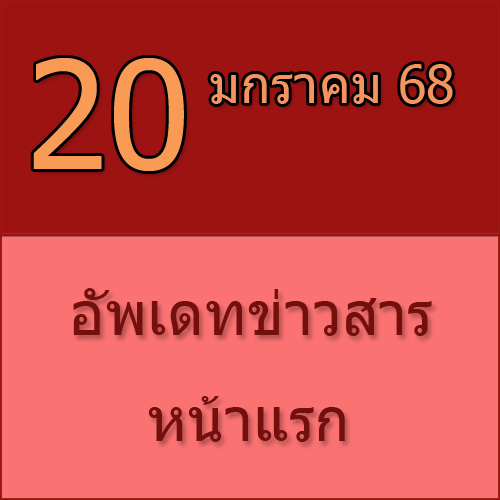 ทักทายกันก่อน / ประชาสัมพันธ์ (20-01-68) >>>