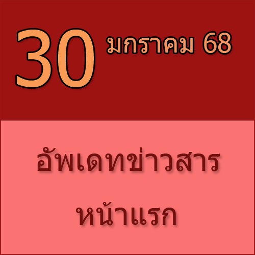 ทักทายกันก่อน / ประชาสัมพันธ์ (30-01-68) >>>