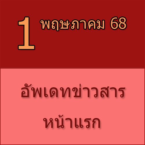 ทักทายกันก่อน / ประชาสัมพันธ์ (1-05-68) >>>