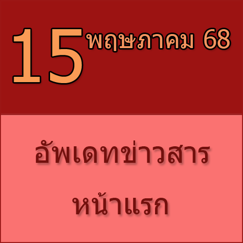 ทักทายกันก่อน / ประชาสัมพันธ์ (15-05-68) >>>