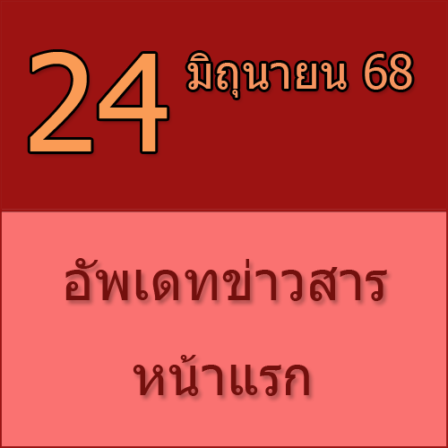 ทักทายกันก่อน / ประชาสัมพันธ์ (24-06-68) >>>