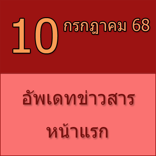 ทักทายกันก่อน / ประชาสัมพันธ์ (10-07-68) >>>