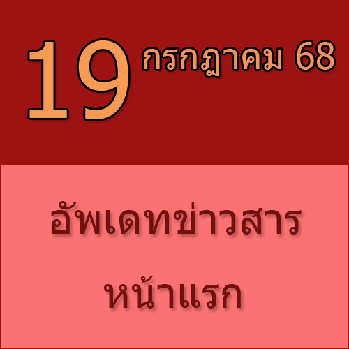 ทักทายกันก่อน / ประชาสัมพันธ์ (19-07-68) เปิดตัว โปรแกรม DRMK_PRECAST >>>