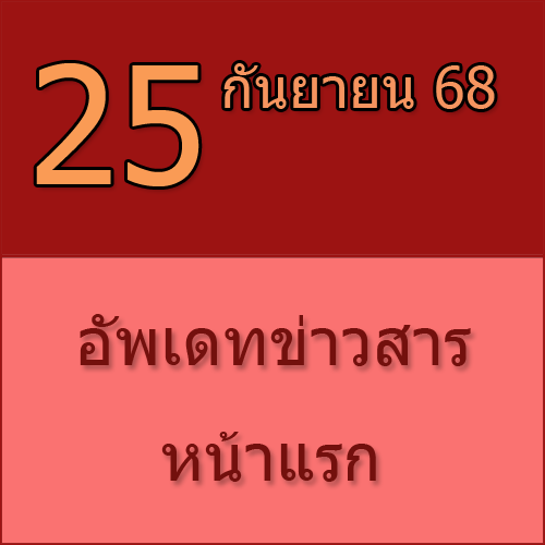 ทักทายกันก่อน / ประชาสัมพันธ์ (25-09-68) >>>