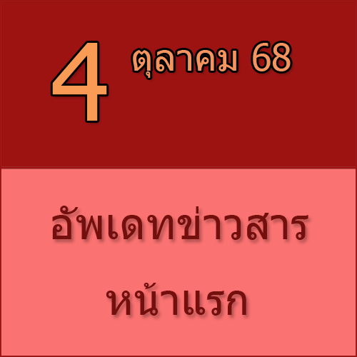 ทักทายกันก่อน / ประชาสัมพันธ์ (4-10-68) >>>