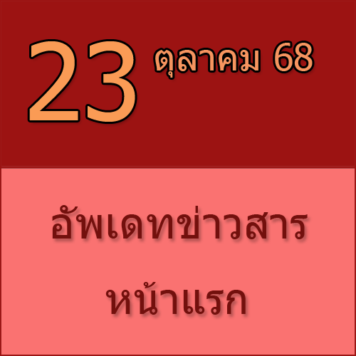 ทักทายกันก่อน / ประชาสัมพันธ์ (23-10-68) >>>