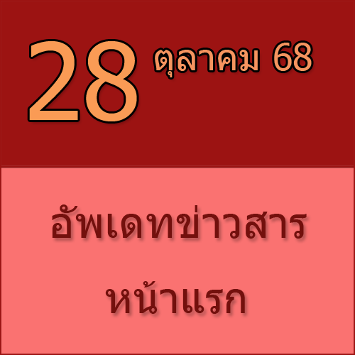 ทักทายกันก่อน / ประชาสัมพันธ์ (28-10-68) >>>
