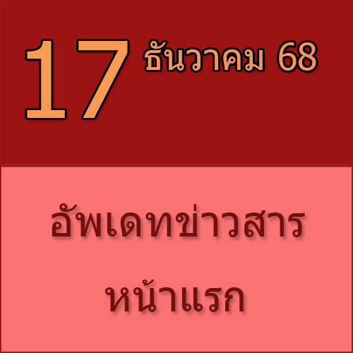 ทักทายกันก่อน / ประชาสัมพันธ์ (17-12-68) >>>
