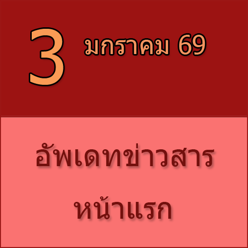 ทักทายกันก่อน / ประชาสัมพันธ์ (3-01-69) สวัสดีปีใหม่ 2569 >>>