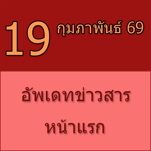 ทักทายกันก่อน / ประชาสัมพันธ์ (19-02-69) >>>