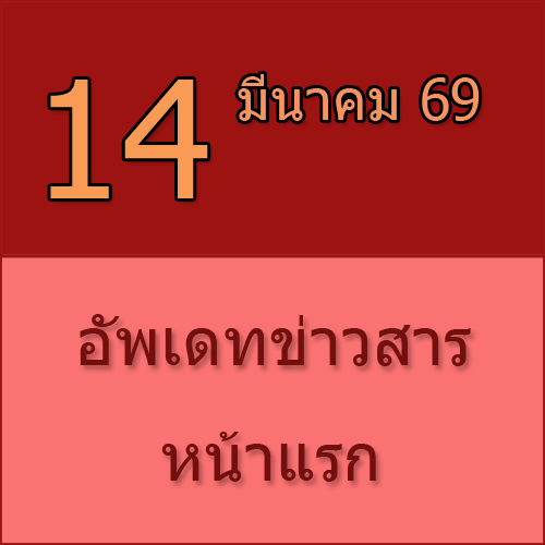 ทักทายกันก่อน / ประชาสัมพันธ์ (14-03-69) >>>