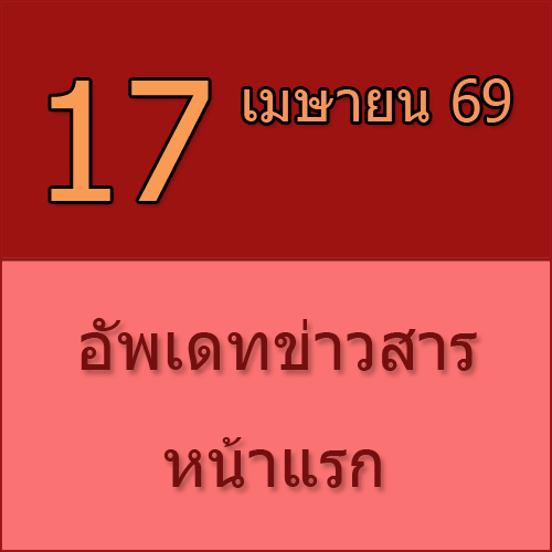 ทักทายกันก่อน / ประชาสัมพันธ์ (17-04-69) เปิดให้ลองสมัคร Tumjob.com >>>