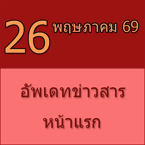 ทักทายกันก่อน / ประชาสัมพันธ์ (26-05-69) >>> เปิดให้จองงานเก๋า 2026 ผ่าน Tumjob