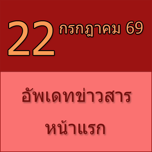 ทักทายกันก่อน / ประชาสัมพันธ์ (22-07-69) >>>