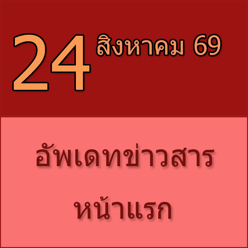 ทักทายกันก่อน / ประชาสัมพันธ์ (24-08-69) >>> แจกโปรแกรม TJ PDF ให้กับสมาชิก