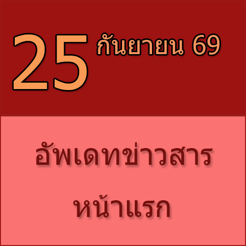ทักทายกันก่อน / ประชาสัมพันธ์ (25-09-69) >>>