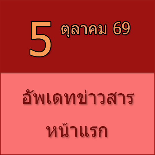 ทักทายกันก่อน / ประชาสัมพันธ์ (5-10-69) >>>