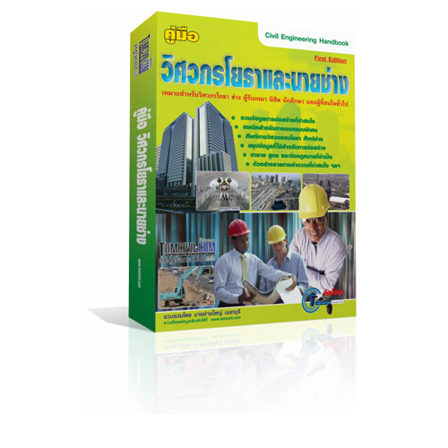 คู่มือวิศวกรโยธา Civil Engineering Handbook 1 เล่ม + DVD รวมโปรแกรม TumCivil 1 ชุด