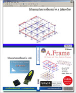 30-0140 ESDA00003 โปรแกรม A.Frame 3D (USB HardLock) (บุคคล)