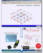 โปรแกรม A.Frame 3D (USB HardLock) /