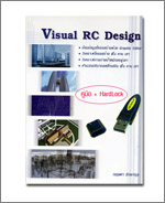โปรแกรม Visual RC 1.7 ออกแบบโครงสร้างค.ส.ล. (USB HardLock) / 