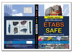 หนังสือคู่มือการใช้งาน ETABS + SAFE เพื่อวิเคราะห์ออกแบบและการเรียนรู้
