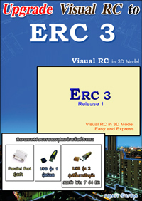 อัพเกรด Visual RC 1.7 , DX และ DX-2  ไปยัง โปรแกรม ERC 3 (R.1)