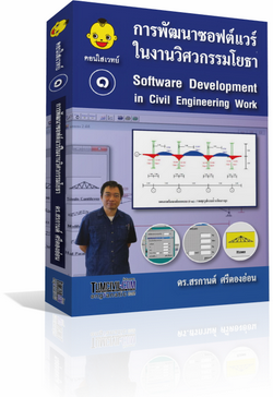 39-0213 TPMV00034 หนังสือคู่มือการพัฒนาซอฟต์แวร์ในงานวิศวกรรมโยธาเล่ม ๑