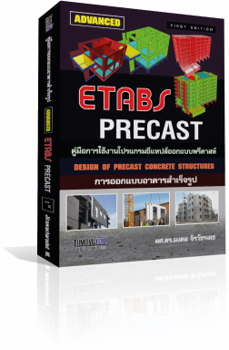 หนังสือคู่มือการใช้ ETABS ในการออกแบบอาคารคอนกรีตสำเร็จรูป (Precast by ETABS) (DRMK)