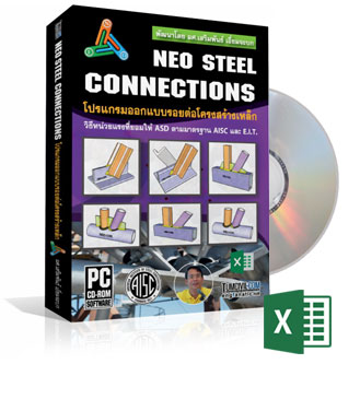โปรแกรม NEO STEEL CONNECTIONS ออกแบบจุดต่อโครงสร้างเหล็ก วิธี ASD (โดย ผศ.เสริมพันธ์ เอี่ยมจะบก)