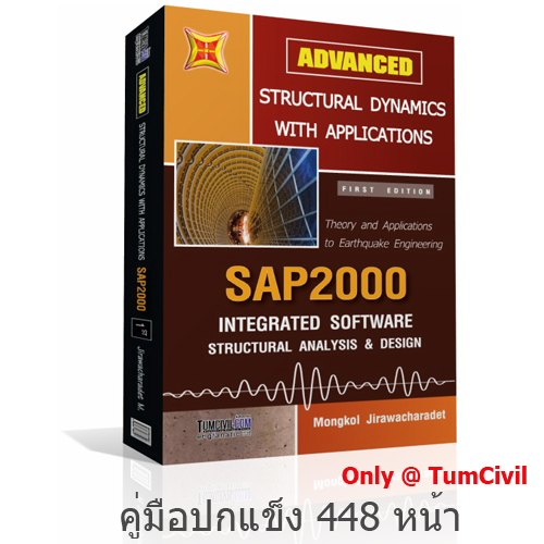 39-0224 TPMV00041 คู่มือโครงสร้างพลศาสตร์ Structural Dynamic (ทฤษฎีและการใช้งานใน MATLAB และ SAP2000) (DRMK)