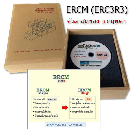ERCM (ERC3R3) ออกแบบ ค.ส.ล. (Release 3.0) (3 มิติ) + ชุดแถมโปร ช่วง Covid คุ้มๆ
