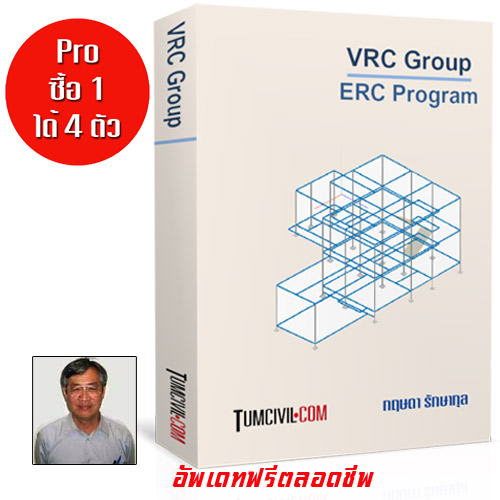 ERCM (ERC3R3) ออกแบบ ค.ส.ล. (Release 3.0) (3 มิติ) + ชุดแถมโปร ช่วง Covid คุ้มๆ