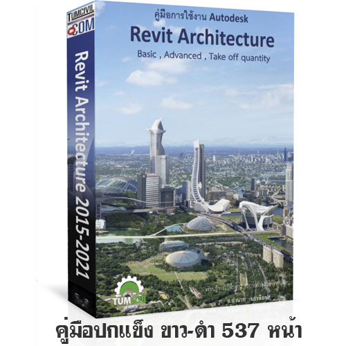39-0226 TPMV00042 คู่มือการใช้งาน Autodesk Revit Architecture 2015 - 2021 (อ.อำนวย บรรลือยศ)