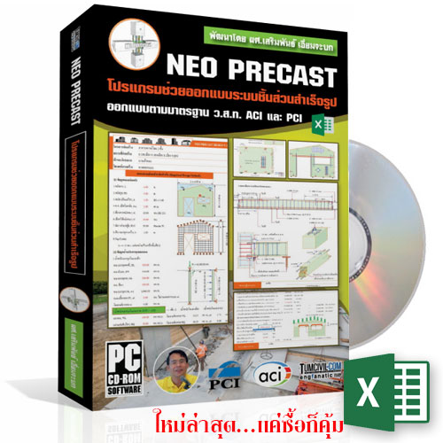 โปรแกรม NEO PRECAST ออกแบบระบบชิ้นส่วนสำเร็จรูป (โดย ผศ.เสริมพันธ์ เอี่ยมจะบก)