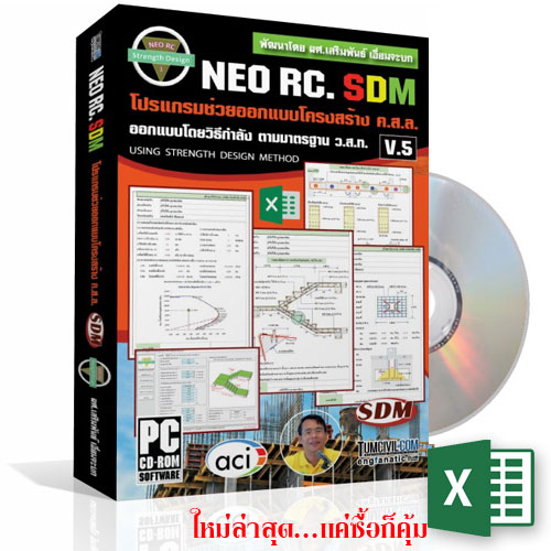 31-0228 ESRC00022 โปรแกรม NEO RC SDM ออกแบบคอนกรีตเสริมเหล็กวิธีกำลัง (โดย ผศ.เสริมพันธ์ เอี่ยมจะบก)