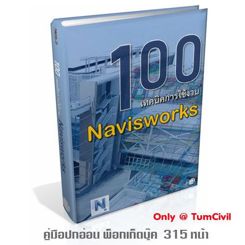 39-0240 TPMV00044 คู่มือ 100 เทคนิคการใช้งาน Navisworks (by THE VIEW)