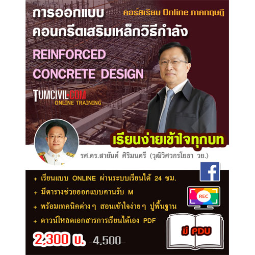 ONLINE TRAINING - เรียนออนไลน์ - การออกแบบคอนกรีตเสริมเหล็กวิธีกำลัง SDM