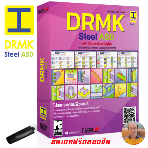 โปรแกรม DRMK Steel and Connections ASD v1.0.7 โครงสร้างเหล็กและจุดต่อ ASD (โดย ดร.มงคล จิรวัชรเดช)