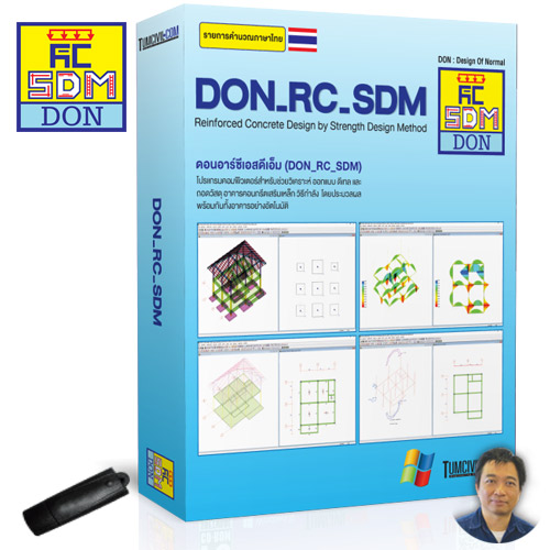 โปรแกรม DON_RC_SDM (วิเคราะห์ ออกแบบ ดีเทล ถอดวัสดุ อาคารคอนกรีตเสริมเหล็กทั้งอาคาร โดยวิธีกำลัง)