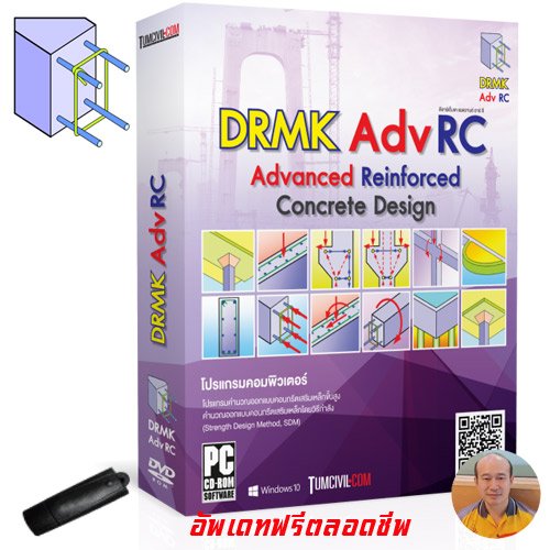 31-0259 ESRC00027 โปรแกรม DRMK ADVANCED RC ออกแบบคอนกรีตเสริมเหล็กขั้นสูง (โดย ดร.มงคล จิรวัชรเดช)
