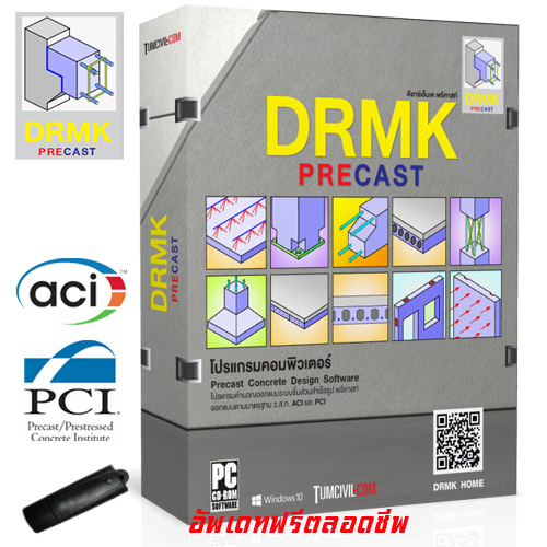 โปรแกรม DRMK PRECAST ออกแบบระบบชิ้นส่วนสำเร็จรูป (โดย ดร.มงคล จิรวัชรเดช)