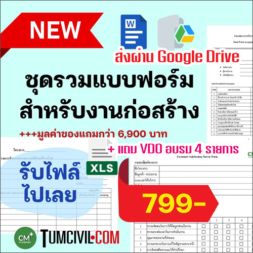 รวมแบบฟอร์มงานก่อสร้างที่ครบที่สุดในไทย! แบบฟอร์มจริงใช้หน้างาน พร้อมไฟล์ Word/Excel แก้ไขได้เลย