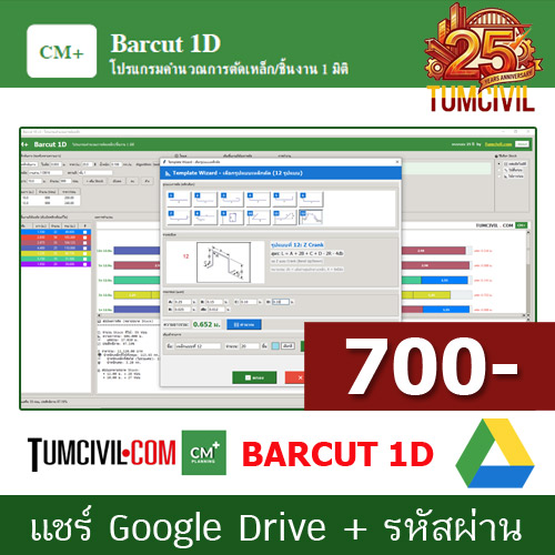 โปรแกรม CM+ Barcut 1D คำนวณการตัดเหล็ก/ชิ้นงาน 1 มิติ (ครบ 25 ปี TumCivil)