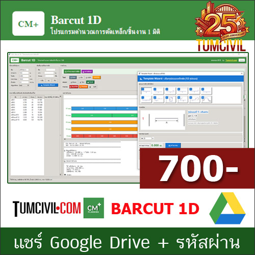 โปรแกรม CM+ Barcut 1D คำนวณการตัดเหล็ก/ชิ้นงาน 1 มิติ (ครบ 25 ปี TumCivil)