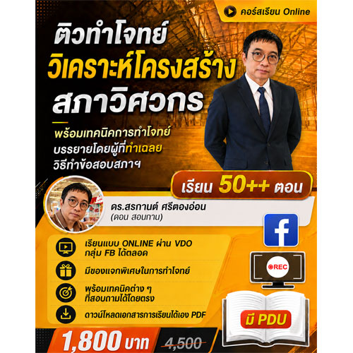 39-0280 OBT022 ONLINE TRAINING - เรียนออนไลน์ - ติวทำโจทย์สภาวิศวกร วิเคราะหโครงสร้าง พร้อมเทคนิคการทำโจทย์