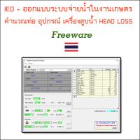 Ied Irrigation Equipment Design ออกแบบระบบจ่ายน้ำในงานเกษตร